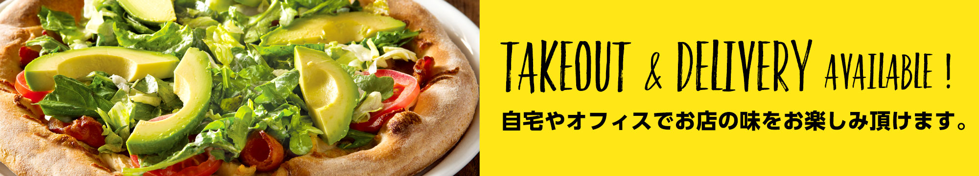 デリバリー・テイクアウト