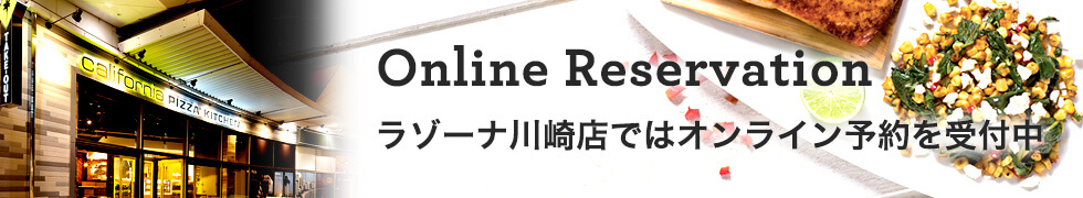 オンライン予約 カリフォルニアピザキッチン